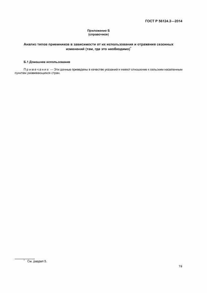 Страница 23 ГОСТ Р 56124.2-2014