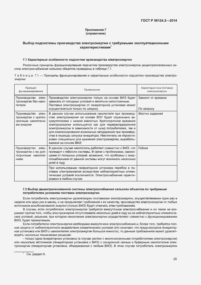 Страница 29 ГОСТ Р 56124.2-2014