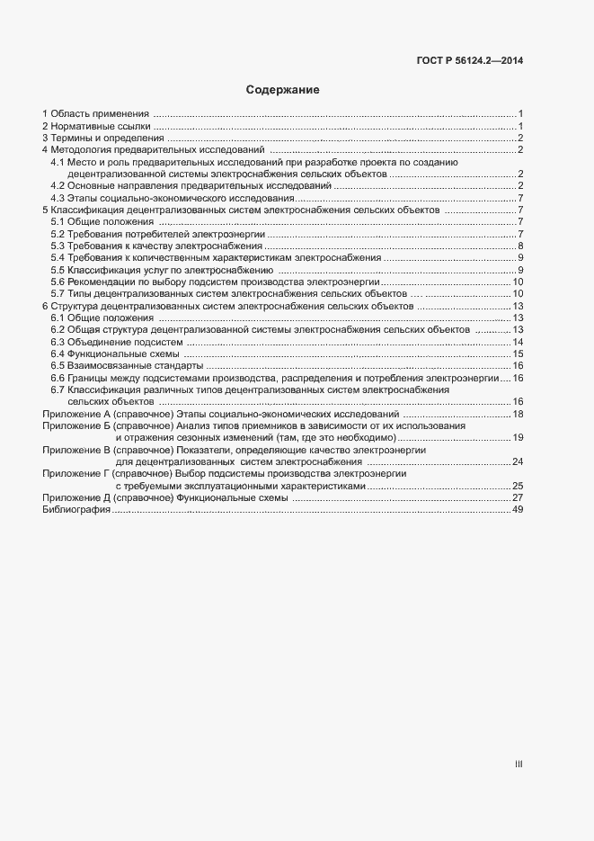 Страница 3 ГОСТ Р 56124.2-2014