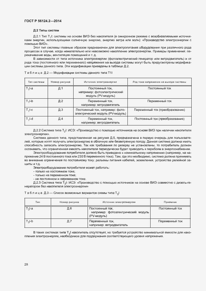 Страница 32 ГОСТ Р 56124.2-2014