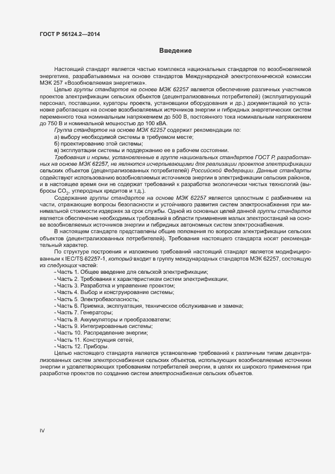 Страница 4 ГОСТ Р 56124.2-2014