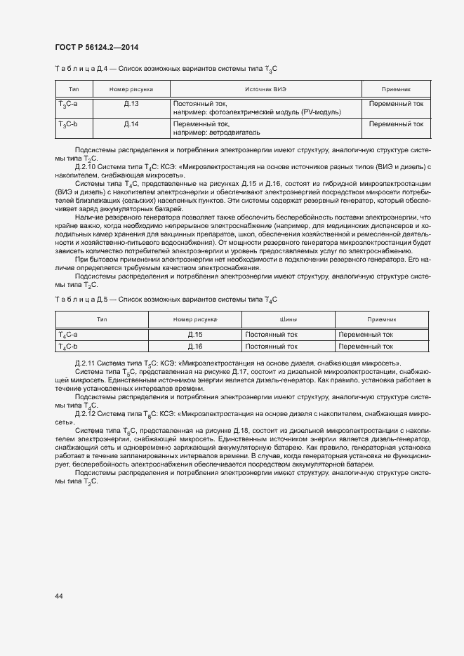 Страница 48 ГОСТ Р 56124.2-2014