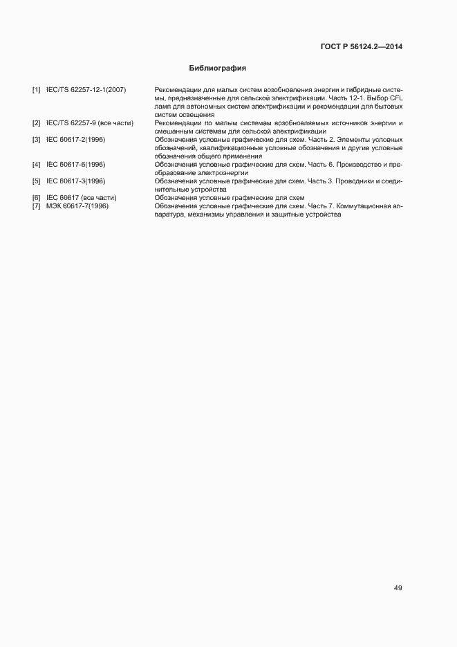 Страница 53 ГОСТ Р 56124.2-2014