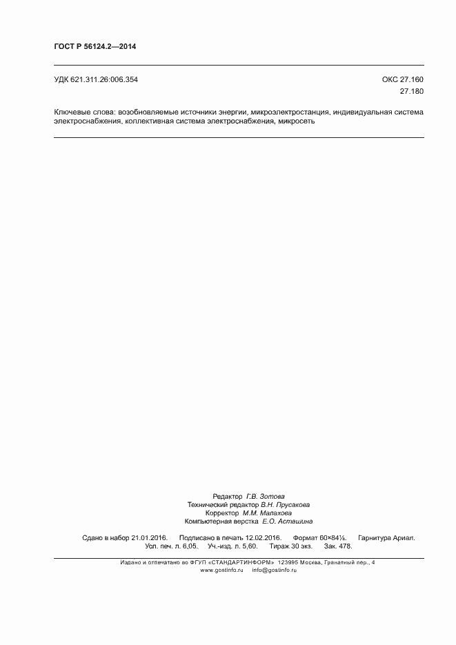 Страница 54 ГОСТ Р 56124.2-2014