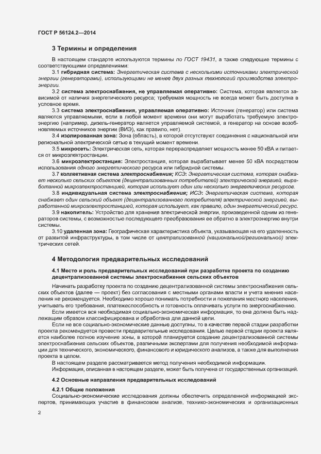 Страница 6 ГОСТ Р 56124.2-2014