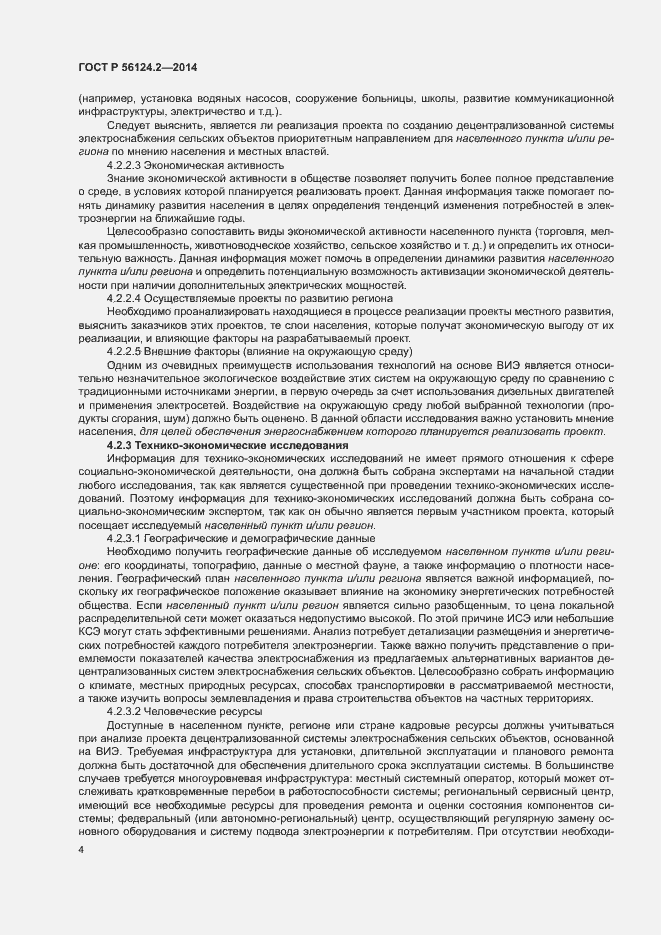 Страница 8 ГОСТ Р 56124.2-2014