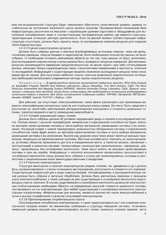 Страница 9 ГОСТ Р 56124.2-2014