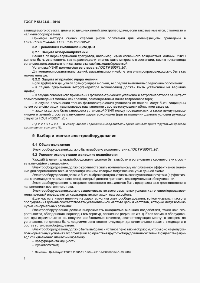 Страница 10 ГОСТ Р 56124.5-2014