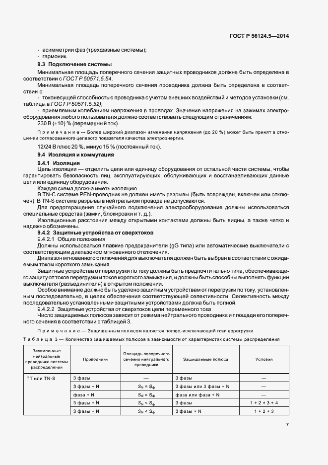 Страница 11 ГОСТ Р 56124.5-2014