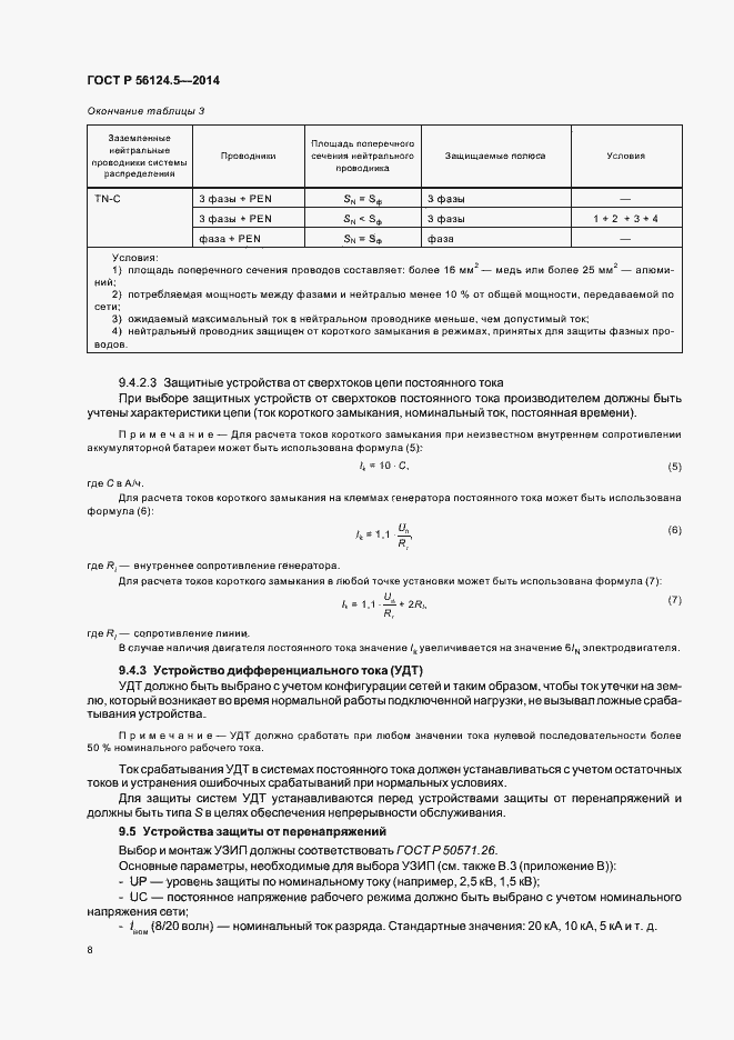 Страница 12 ГОСТ Р 56124.5-2014