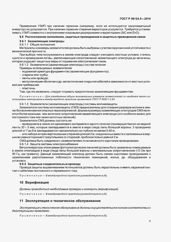 Страница 13 ГОСТ Р 56124.5-2014