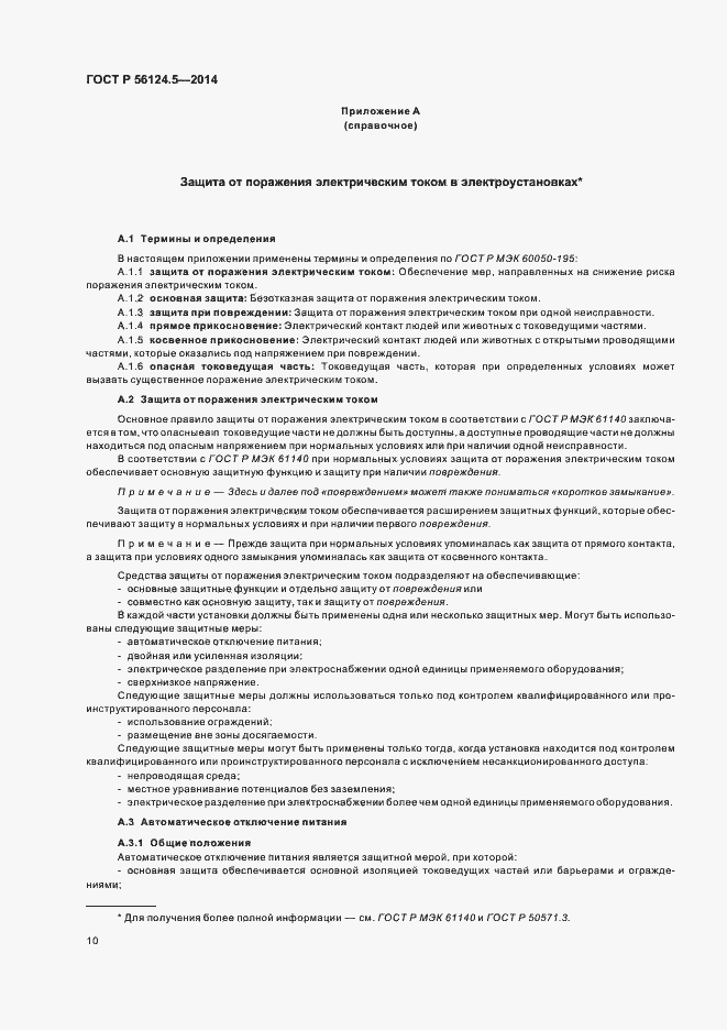 Страница 14 ГОСТ Р 56124.5-2014