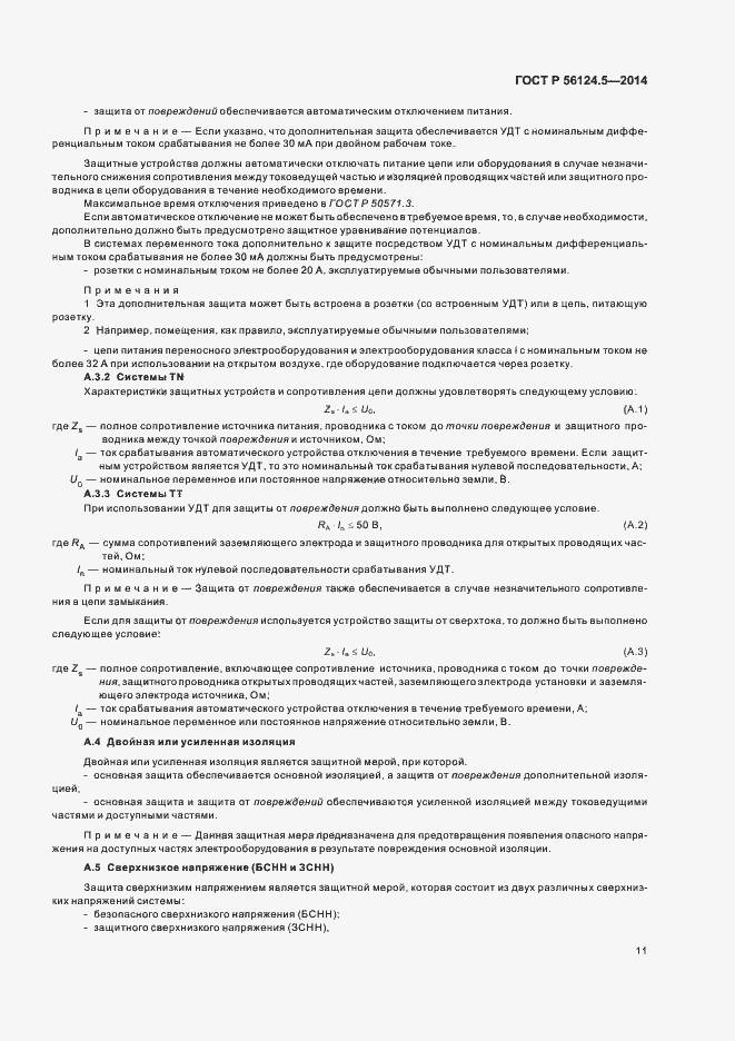 Страница 15 ГОСТ Р 56124.5-2014