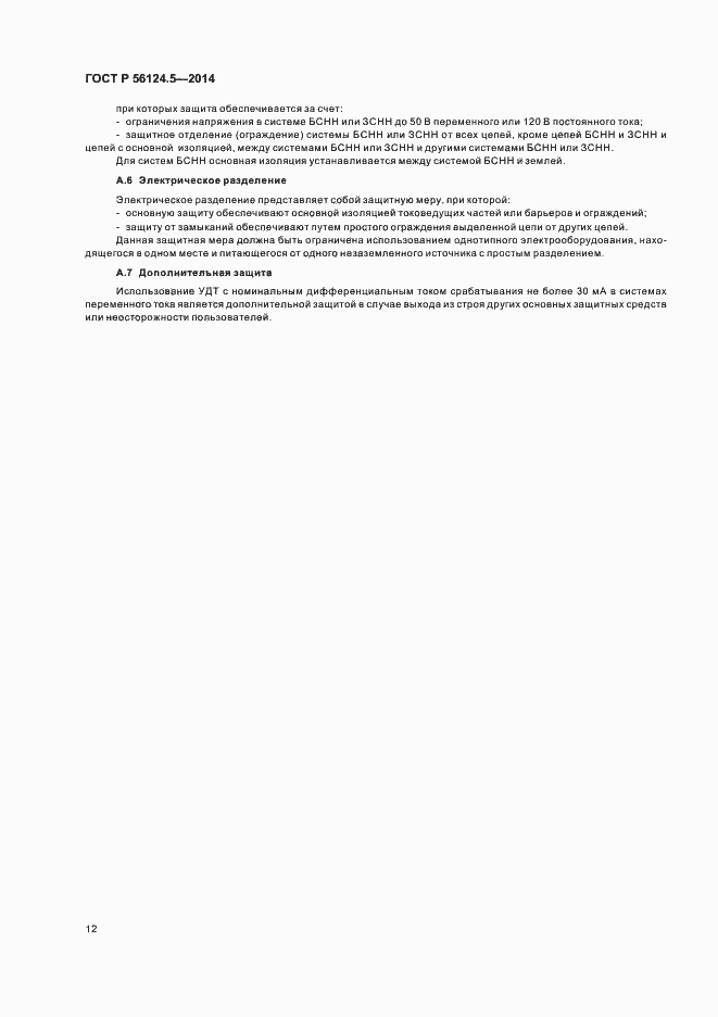 Страница 16 ГОСТ Р 56124.5-2014