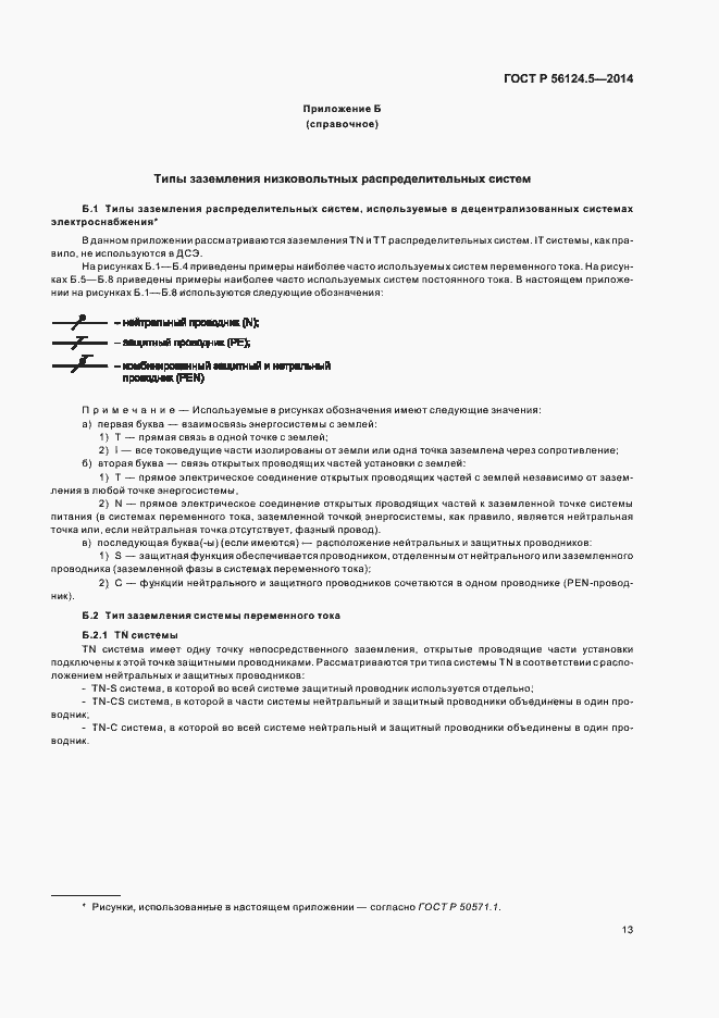 Страница 17 ГОСТ Р 56124.5-2014