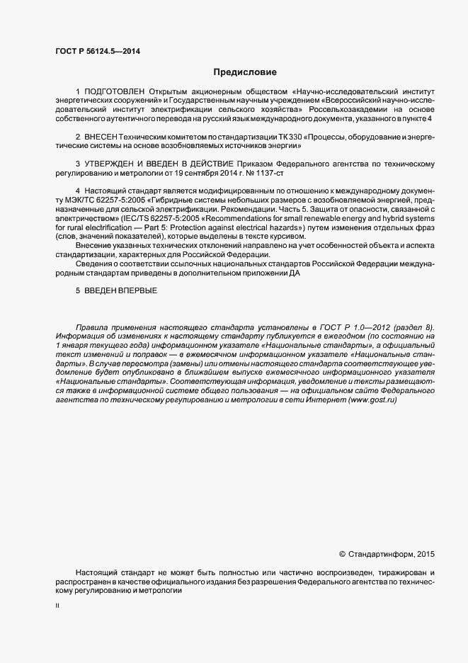 Страница 2 ГОСТ Р 56124.5-2014