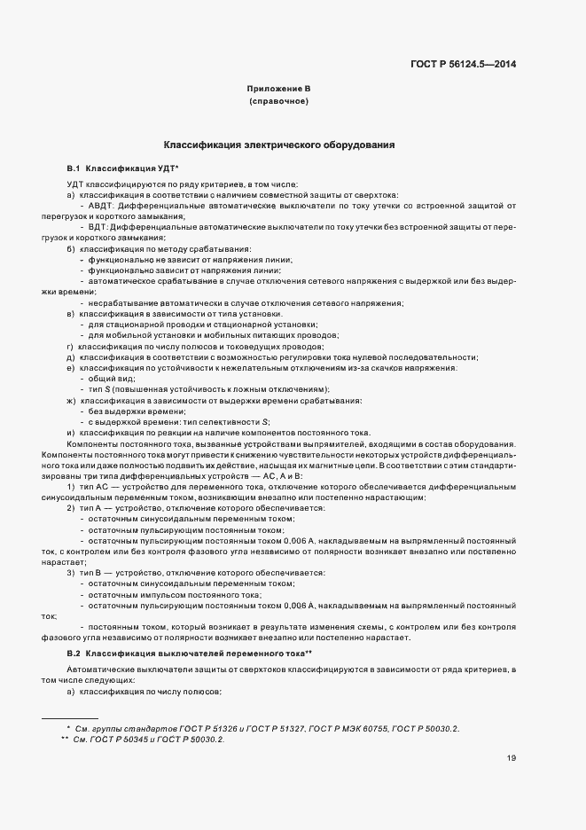 Страница 23 ГОСТ Р 56124.5-2014