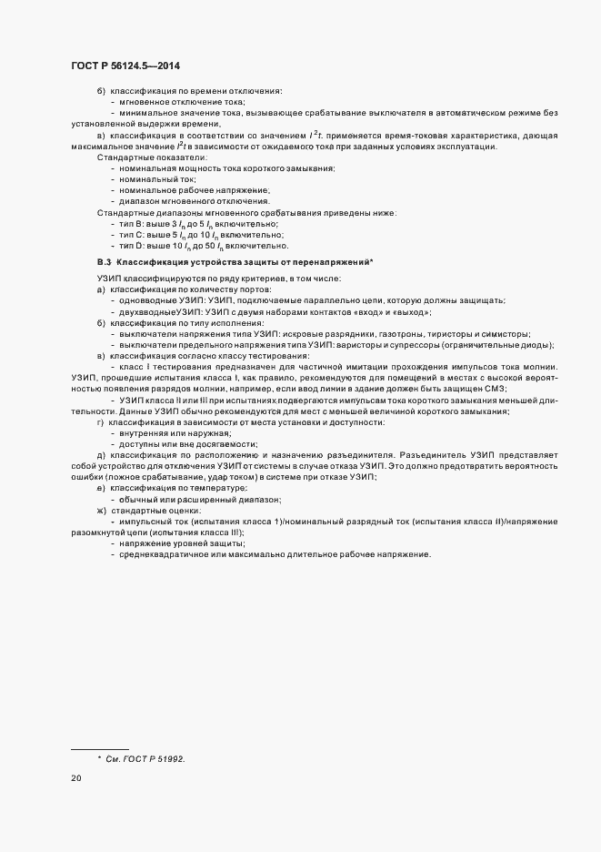 Страница 24 ГОСТ Р 56124.5-2014