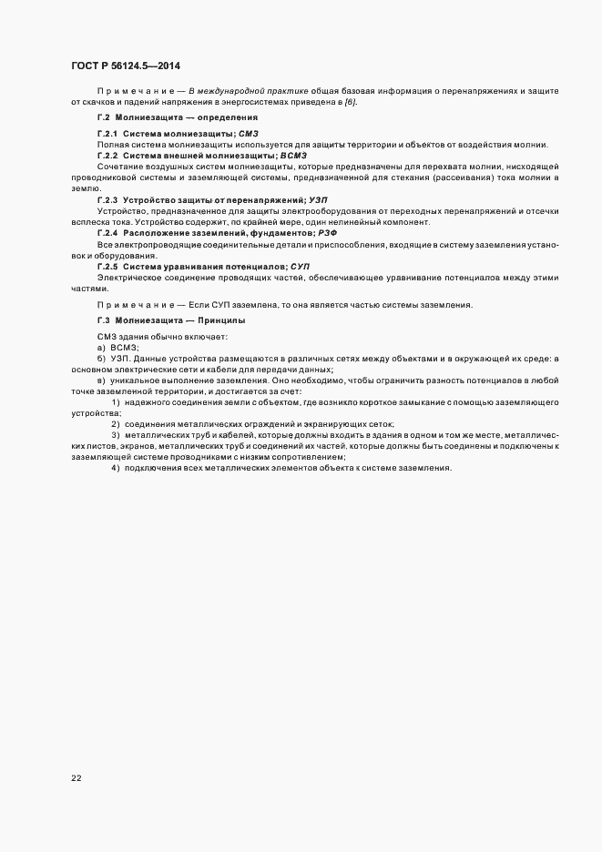 Страница 26 ГОСТ Р 56124.5-2014