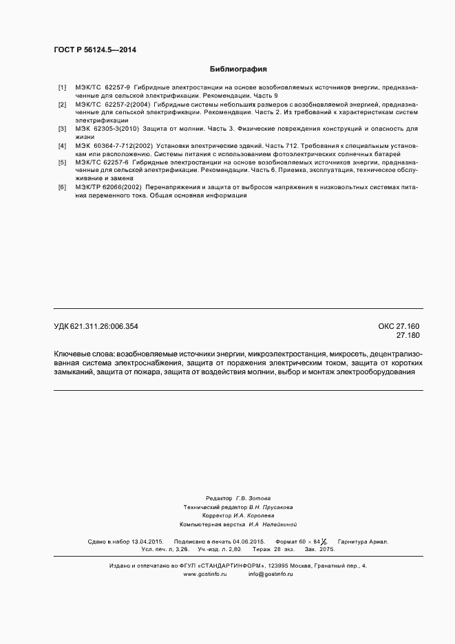 Страница 28 ГОСТ Р 56124.5-2014