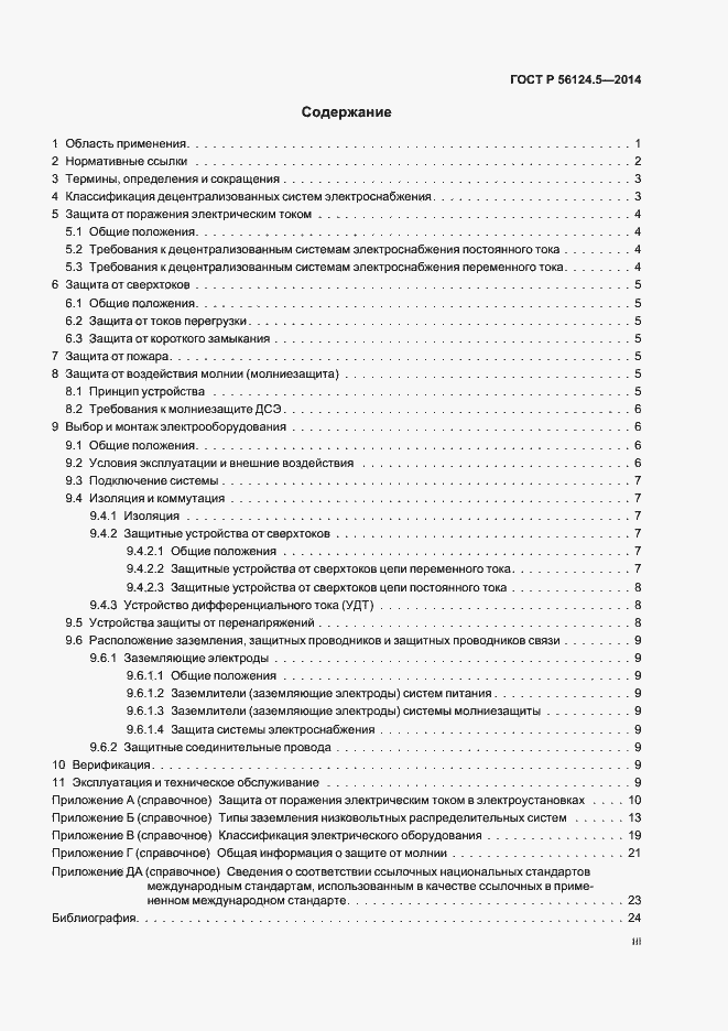 Страница 3 ГОСТ Р 56124.5-2014