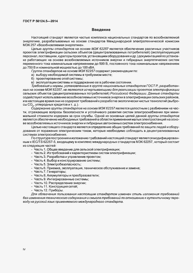 Страница 4 ГОСТ Р 56124.5-2014
