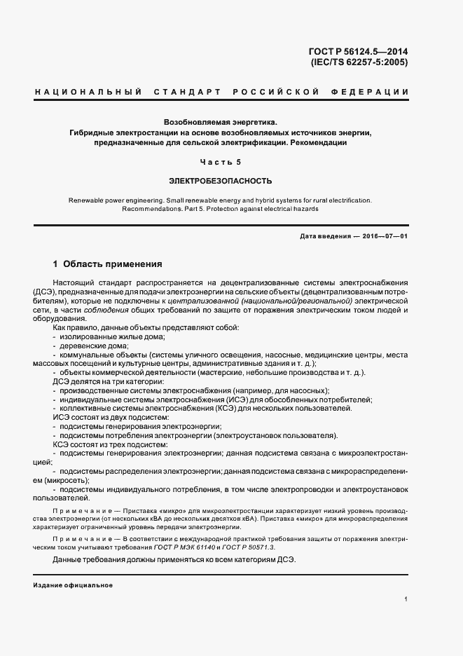 Страница 5 ГОСТ Р 56124.5-2014