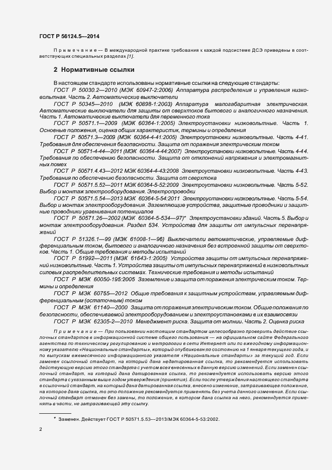 Страница 6 ГОСТ Р 56124.5-2014