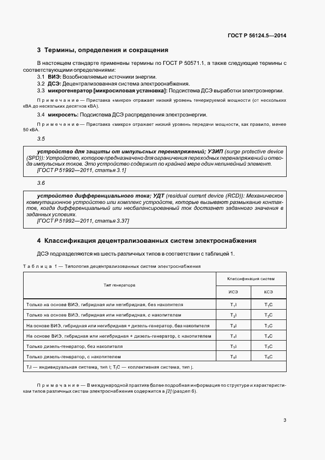 Страница 7 ГОСТ Р 56124.5-2014
