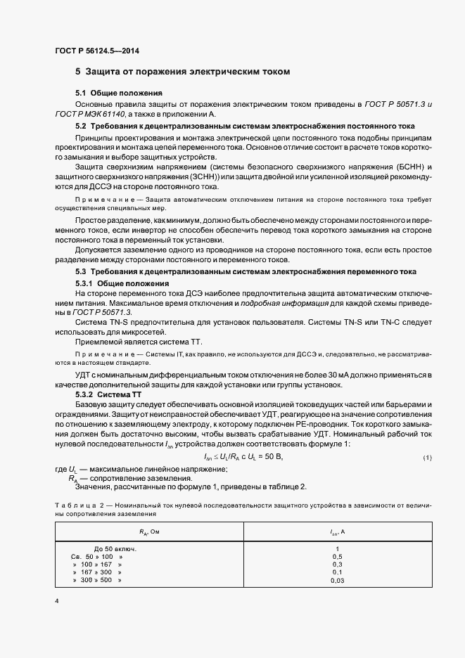 Страница 8 ГОСТ Р 56124.5-2014