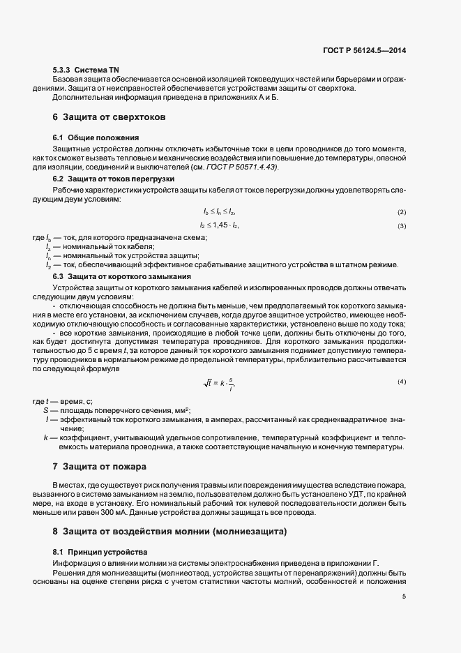 Страница 9 ГОСТ Р 56124.5-2014