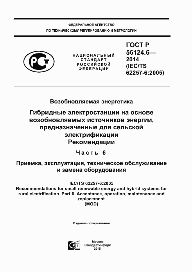 Страница 1 ГОСТ Р 56124.6-2014