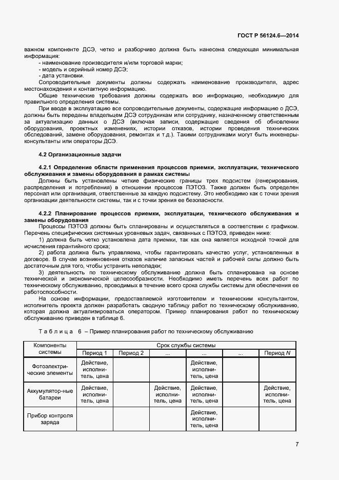 Страница 10 ГОСТ Р 56124.6-2014