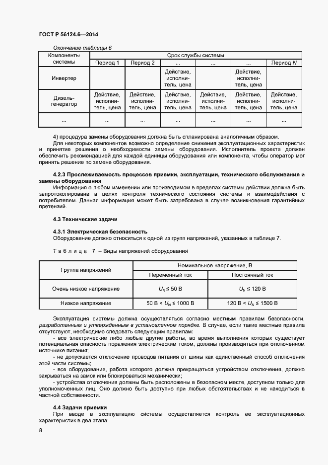 Страница 11 ГОСТ Р 56124.6-2014