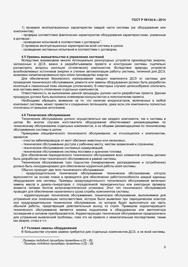 Страница 12 ГОСТ Р 56124.6-2014