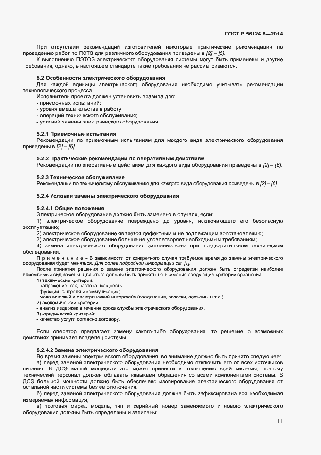 Страница 14 ГОСТ Р 56124.6-2014