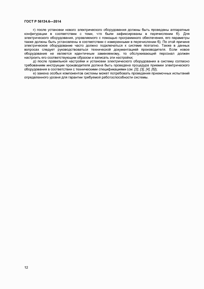 Страница 15 ГОСТ Р 56124.6-2014