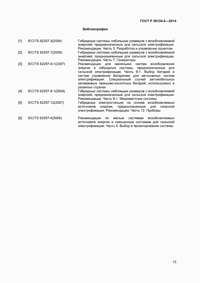 Страница 16 ГОСТ Р 56124.6-2014