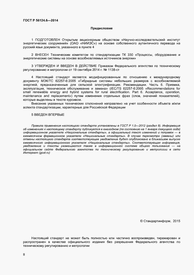 Страница 2 ГОСТ Р 56124.6-2014