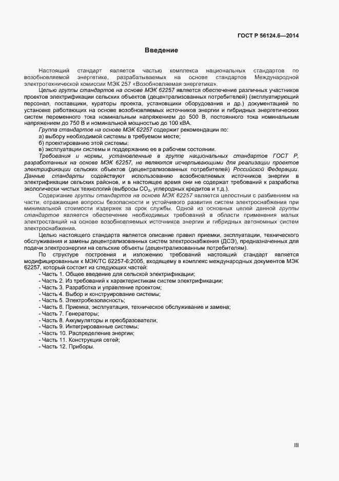Страница 3 ГОСТ Р 56124.6-2014