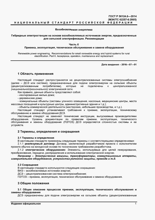 Страница 4 ГОСТ Р 56124.6-2014