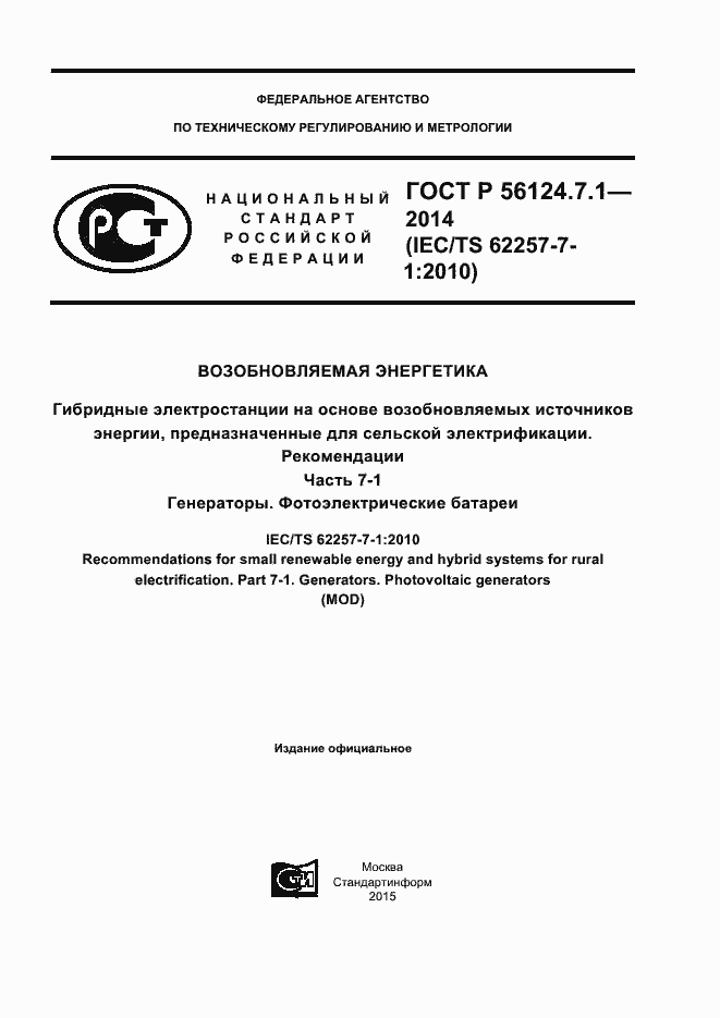 Страница 1 ГОСТ Р 56124.7.1-2014