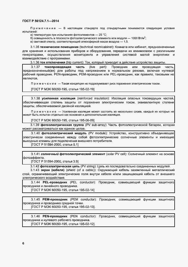 Страница 10 ГОСТ Р 56124.7.1-2014