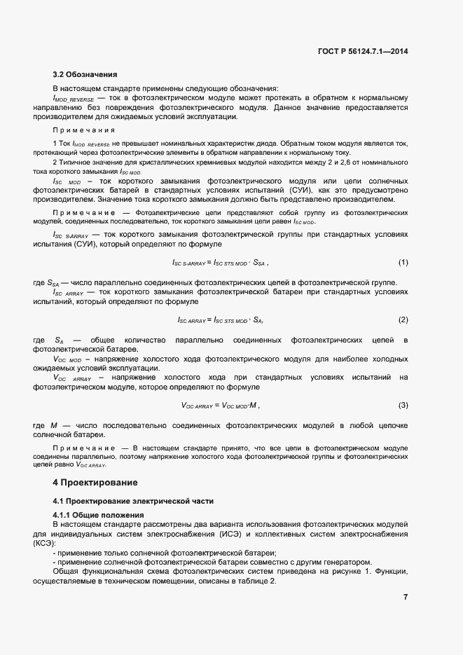 Страница 11 ГОСТ Р 56124.7.1-2014
