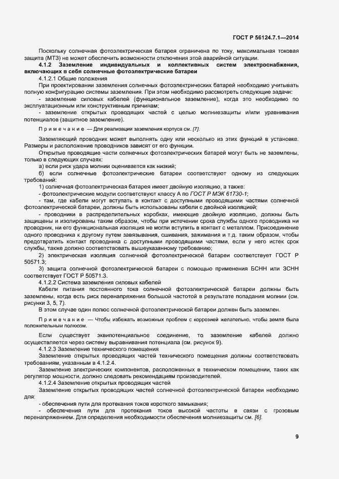 Страница 13 ГОСТ Р 56124.7.1-2014