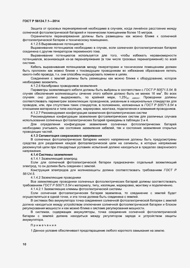 Страница 14 ГОСТ Р 56124.7.1-2014