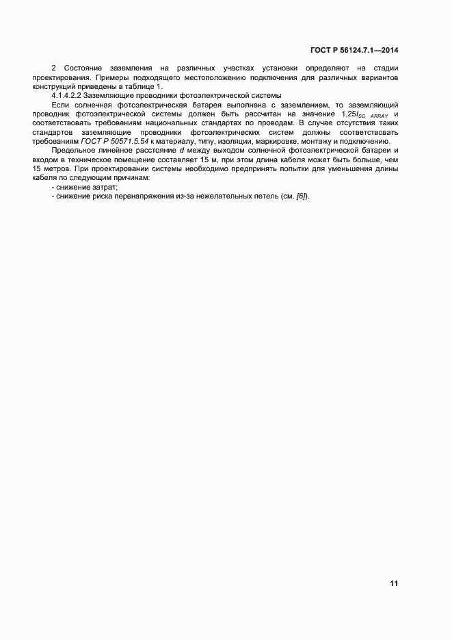 Страница 15 ГОСТ Р 56124.7.1-2014