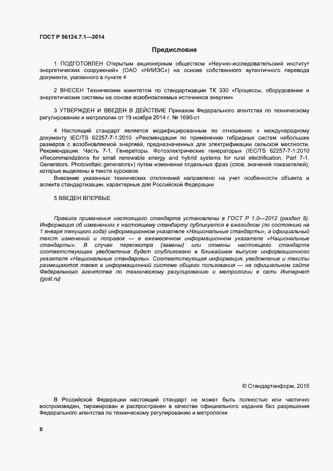 Страница 2 ГОСТ Р 56124.7.1-2014