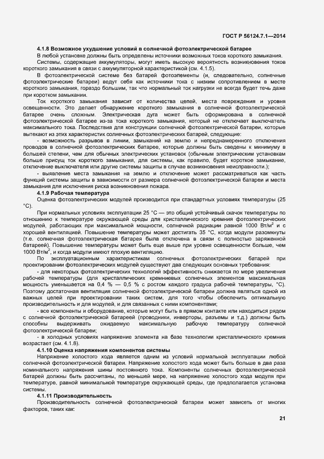 Страница 25 ГОСТ Р 56124.7.1-2014