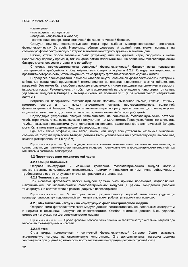 Страница 26 ГОСТ Р 56124.7.1-2014